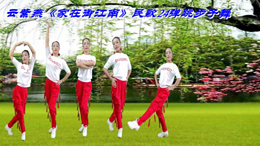 云紫燕广场舞家在御江南-民歌弹跳24步舞火力开跳