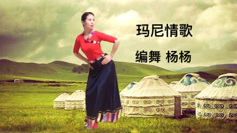 杨杨广场舞尼玛情歌-简单好看的藏族舞蹈附教学