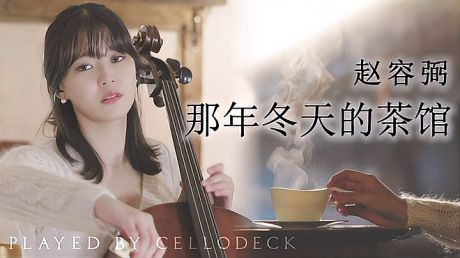 ١궬Ĳݡby CelloDeck/ٷ-ٷˡ