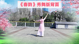 吉美广场舞春韵-原创形体现代舞 秀舞版背面演示