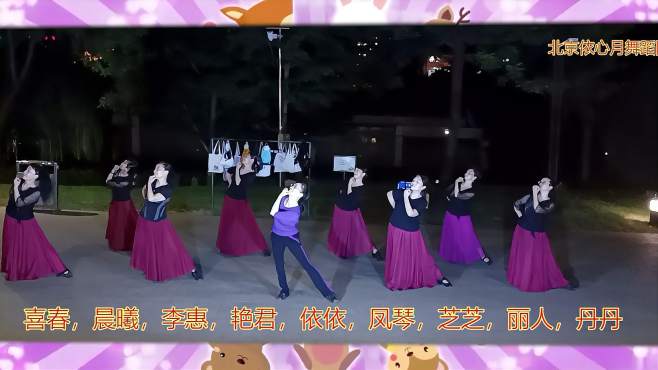 北京依心月广场舞藏族生日歌-编舞我心飞翔、柳絮纷飞。指导依依
