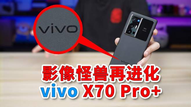 vivo X70 Pro+׷⣺ӰоƬӳ֣Ӱ-ŷС׿䡷