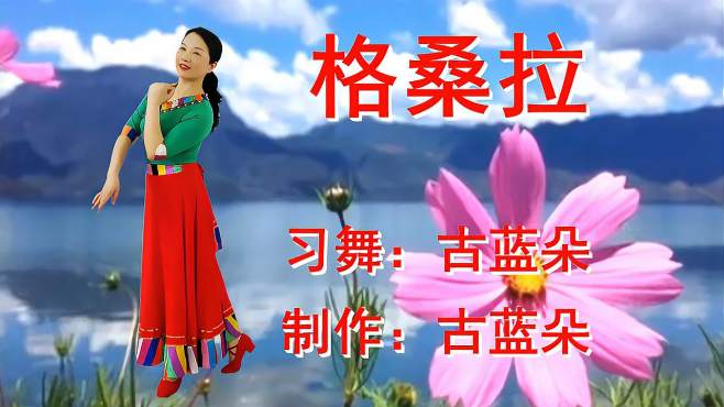 古蓝朵广场舞格桑拉-欢声笑语 歌舞飞扬表达了藏族同胞美好的生活
