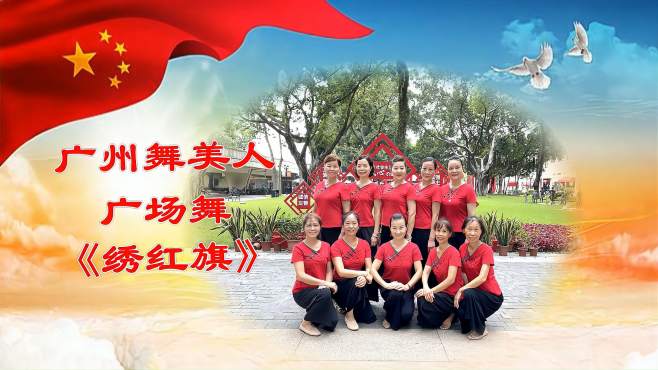 舞美人广场舞绣红旗-舞蹈用肢体语言表达了中华儿女热爱祖国的心