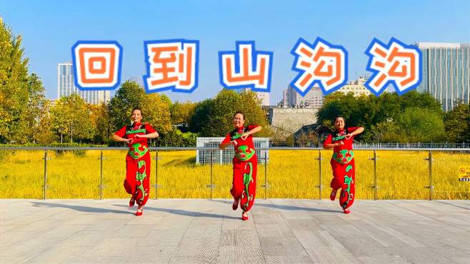 北京慧文广场舞回到山沟沟-三姐妹动作娴熟俏皮，编舞：格格老师