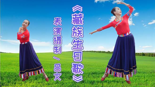 吕文广场舞藏族生日歌-简单欢快优美，大家一起嗨起来