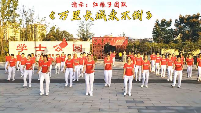 安庆红娘子广场舞万里长城永不倒-老歌新跳弘扬正能量团队版