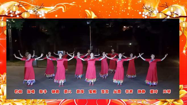 北京依心月广场舞藏族生日歌-A组精彩演绎。指导依依