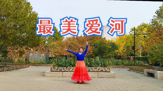 北京慧文广场舞最美爱河-美女公园广场翩翩起舞