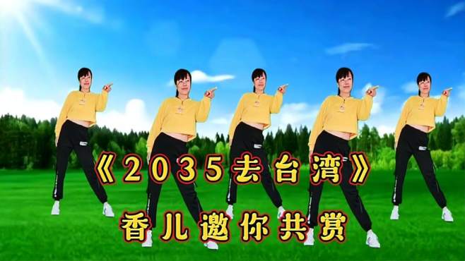 香儿广场舞2035去台湾-歌词振奋人心，美好愿望定能实现