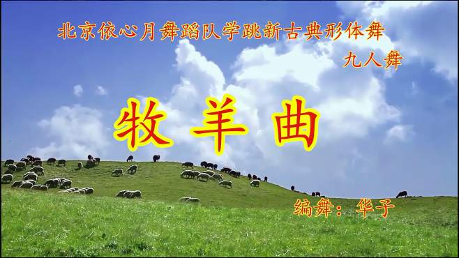 北京依心月广场舞牧羊曲-编舞华子。艺术指导月影依依
