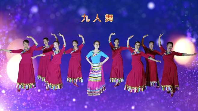 北京依心月广场舞藏族生日歌-九人版精彩演绎。指导依依