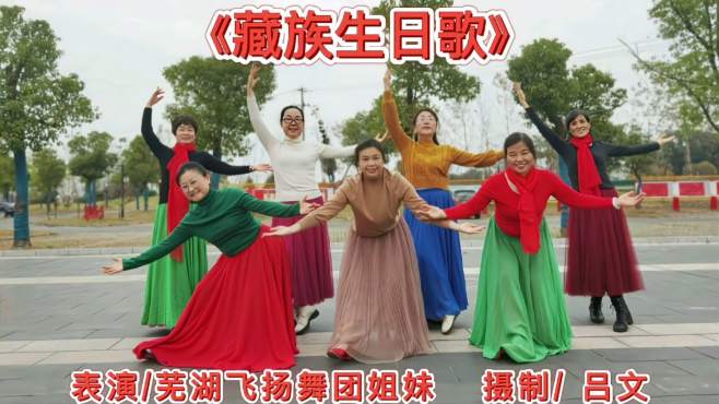 吕文广场舞藏族生日歌-祝福大家幸福吉祥