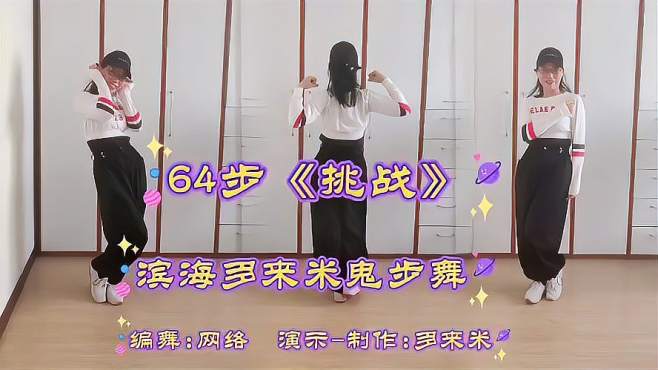 滨海多来米广场舞挑战-时尚流行64步口令分解教学