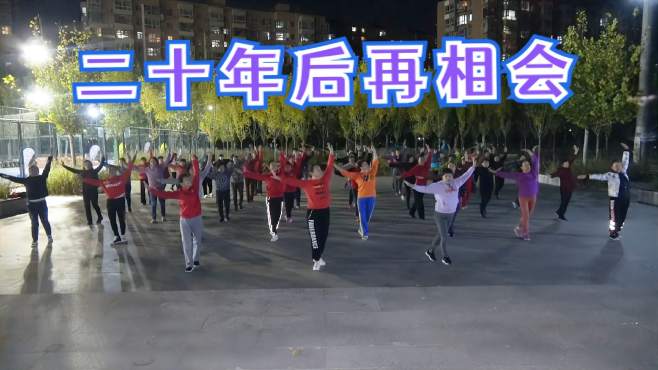 北京慧文广场舞二十年后再相会-现学现跳，棒棒哒！