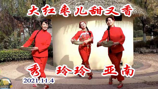 玲珑广场舞大红枣儿甜又香-，秀、亚南和玲玲老师