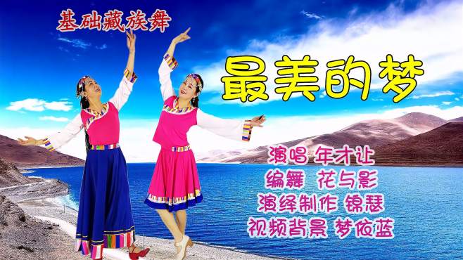 锦瑟舞语广场舞最美的梦-藏族舞姐妹篇