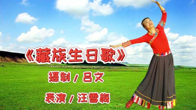 吕文广场舞藏族生日歌-用美妙的歌声祝福生日好！汪雪梅表演