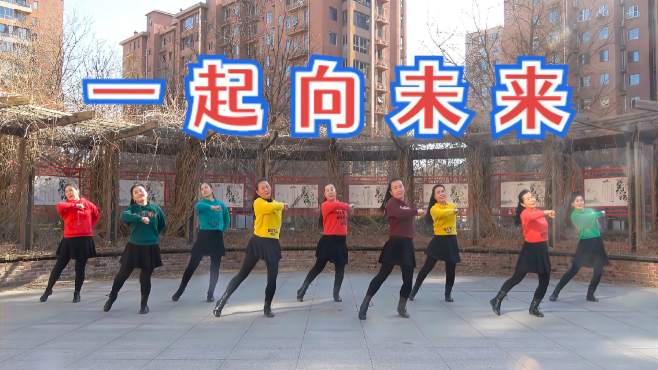 北京慧文广场舞一起向未来-