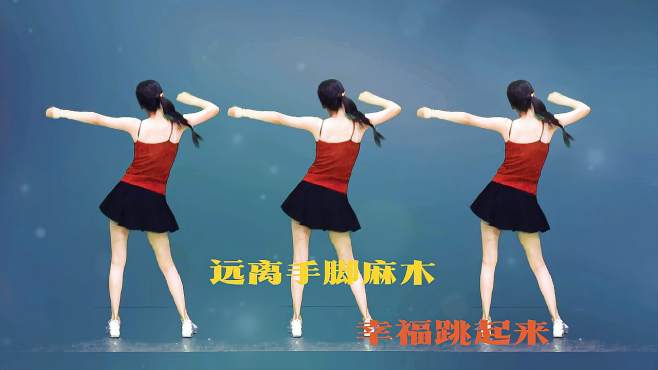 钦钦广场舞幸福跳起来-跟着背面练3遍，手脚暖和不麻木