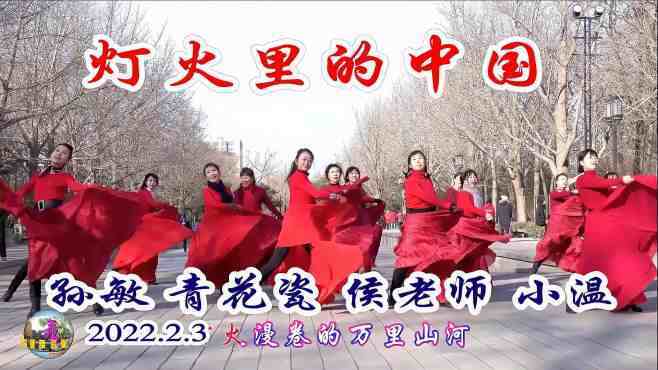 玲珑广场舞灯火里的中国-舞动新春
