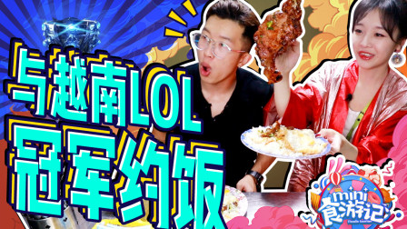 【mini食游记】 get越南电竞博主の私藏菜单-《大胃王mini视频》