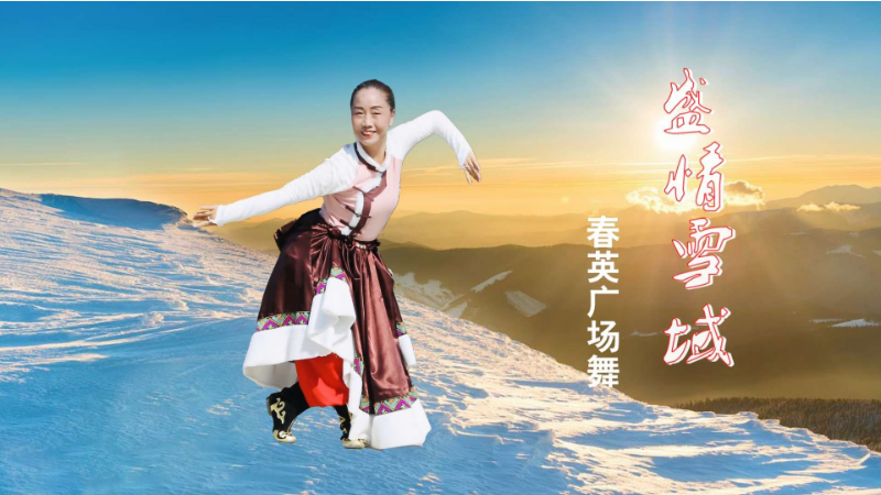 春英广场舞盛情雪域-藏族舞