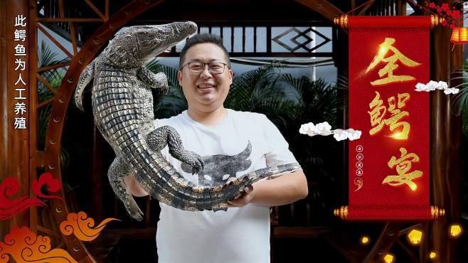 大鳄鱼,半吨做"全鳄宴"口感q弹,名不虚传-《半吨先生》美食21-09-0802