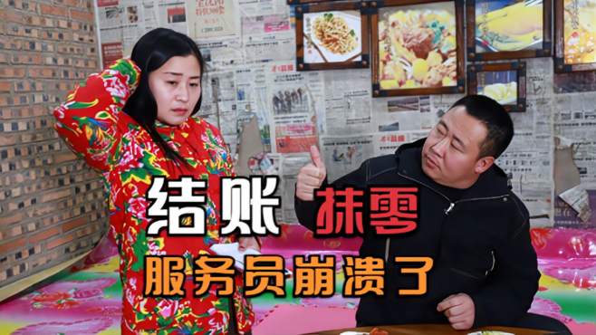 结账时让老板抹零,这抹零方式服务员崩溃了-《大程小事》搞笑21-12