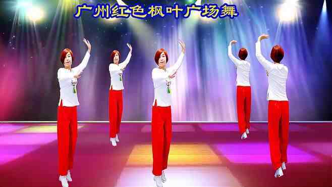 广州红色枫叶广场舞吉祥中国年-正背面演绎一样精彩漂亮