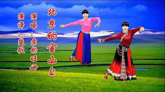 楚歌起舞广场舞北京的金山上-，载歌载舞庆祝翻身农奴走上幸福路