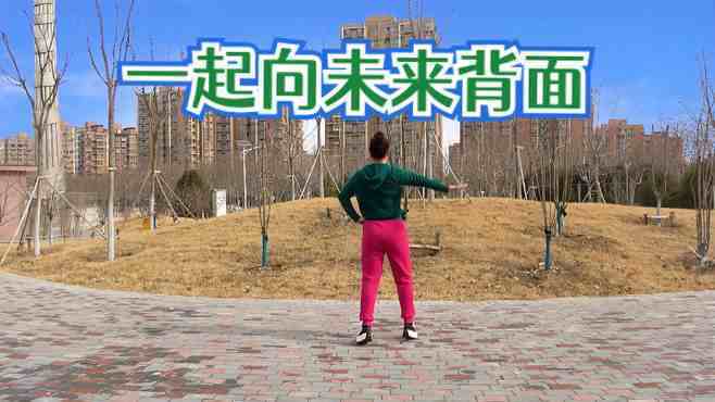 北京慧文广场舞一起向未来-背面完整版，编舞:慧文