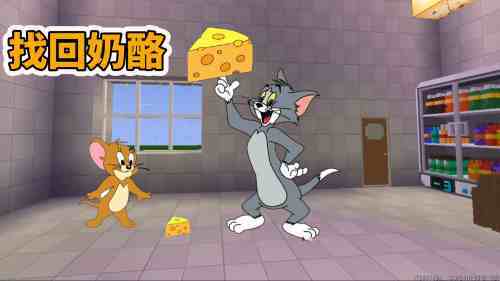 迷你世界：汤姆猫把老鼠的奶酪藏起来了 怎么帮杰瑞鼠找回来-《小馒头解说游戏》