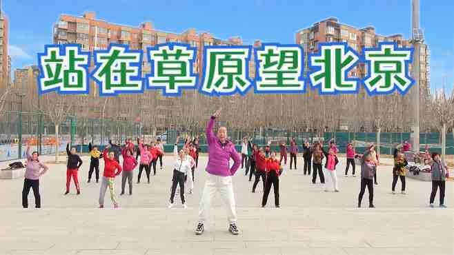 北京慧文广场舞站在草原望北京-晨练实录版，太养眼了！
