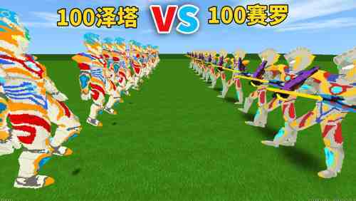 迷你世界：100泽塔奥特曼VS100赛罗奥特曼 你猜谁更厉害-《小馒头