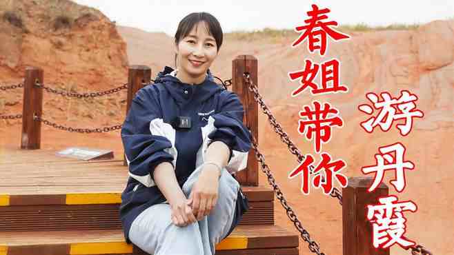 丹霞春姐做饭视频_丹霞春姐美食视频大全_广场舞地盘娱乐频道