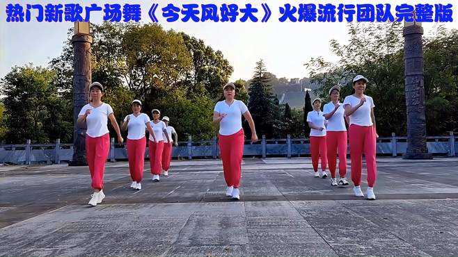安庆红娘子广场舞今天的风好大-优美的旋律伤感动听团队完整版