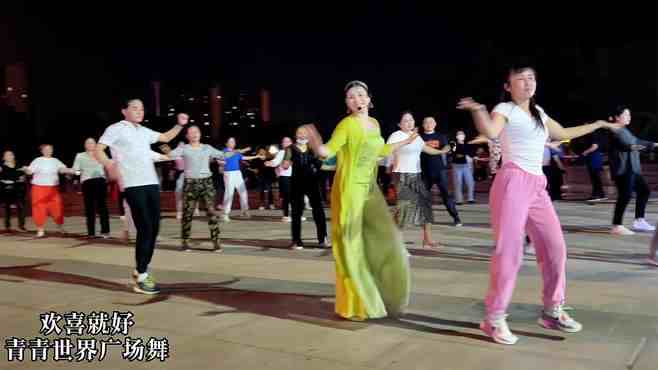 青青世界广场舞欢喜就好-！粤语经典舞曲跳得整齐又带劲儿