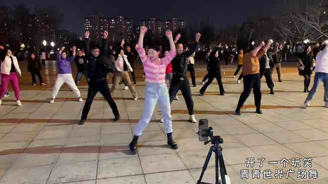 青青世界广场舞开了一个玩笑-好看吧