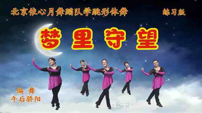 北京依心月广场舞梦里守望-北京依心月舞蹈队