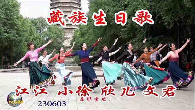 玲珑广场舞藏族生日歌-生动活泼