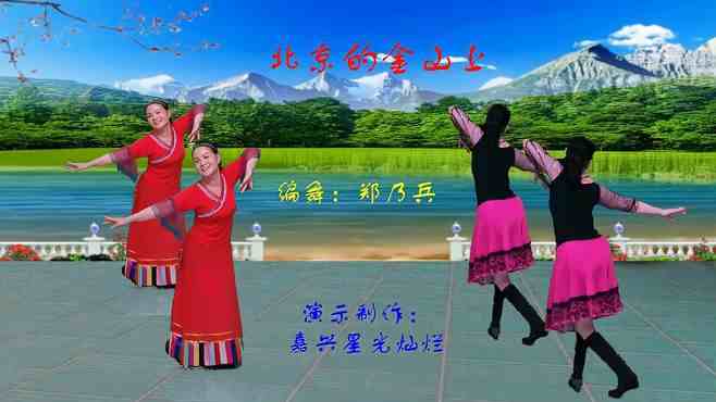 郭郑美广场舞北京的金山上-光芒照四方，经典红歌就是听不厌看不够