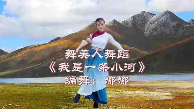 舞美人广场舞我是一条小河-很多人喜欢的藏族舞蹈